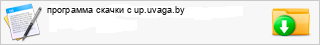��������� ������ � up.uvaga.by