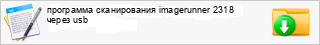 ��������� ������������ imagerunner 2318 ����� usb