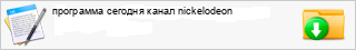 ��������� ������� ����� nickelodeon