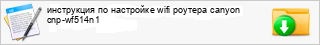 ���������� �� ��������� wifi ������� canyon cnp-wf514n1