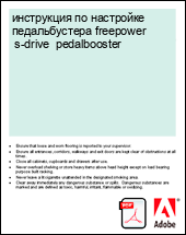 ���������� �� ��������� ������������� freepower �s-drive� pedalbooster